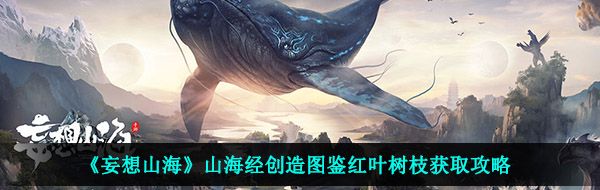 《妄想山海》山海经创造图鉴红叶树枝获取攻略