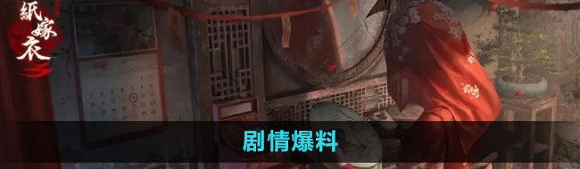 《纸嫁衣7》剧情爆料