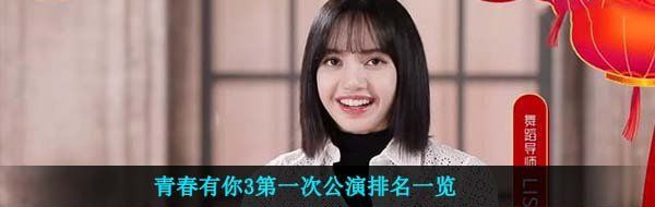 青春有你3*次公演排名一览