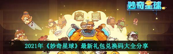 2021年《妙奇星球》最新礼包兑换码大全分享