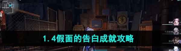 《崩坏星穹铁道》1.4假面的告白成就攻略