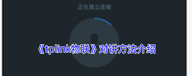 《tplink物联》对讲方法介绍