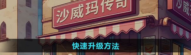 《沙威玛传奇》快速升级方法