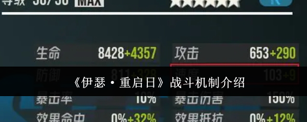 《伊瑟·重启日》战斗机制介绍