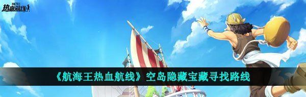 《航海王热血航线》空岛隐藏宝藏寻找路线
