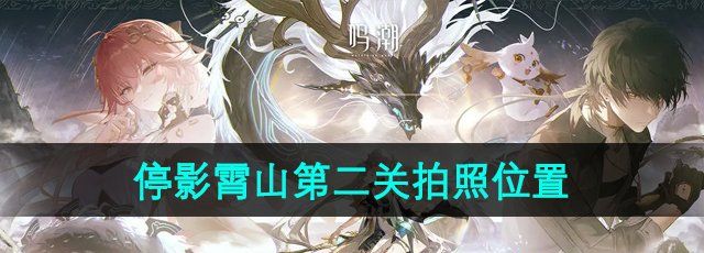 《鸣潮》停影霄山第二关拍照位置