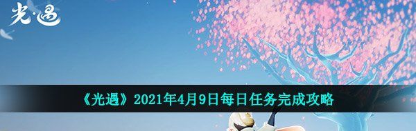 《光遇》2021年4月9日每日任务完成攻略