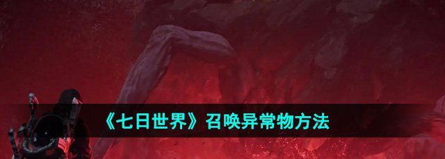 《七日世界》召唤异常物方法