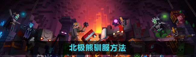 《我的世界》北极熊驯服方法