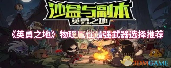 《英勇之地》物理属性最强武器选择推荐