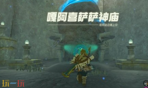 塞尔达王国之泪噶阿喜萨萨神庙怎么过 噶阿喜萨萨神庙超详细攻略