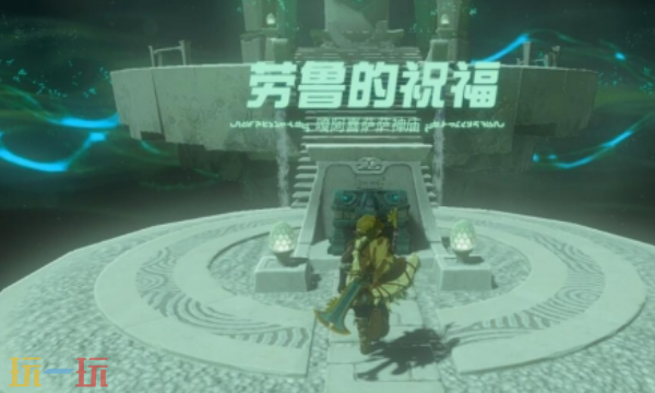 塞尔达王国之泪噶阿喜萨萨神庙怎么过 噶阿喜萨萨神庙超详细攻略