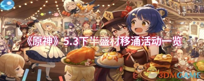 《原神》5.3下半盛材移涌活动一览