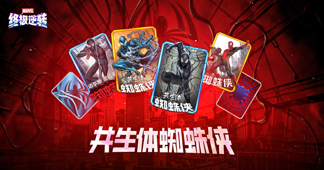 《漫威*逆转》S9赛季“超凡蜘蛛”震撼来袭,全新角色上线