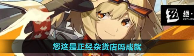 《绝区零》1.2您这是正经杂货店吗成就攻略