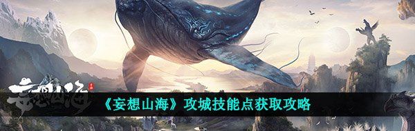 《妄想山海》攻城技能点获取攻略