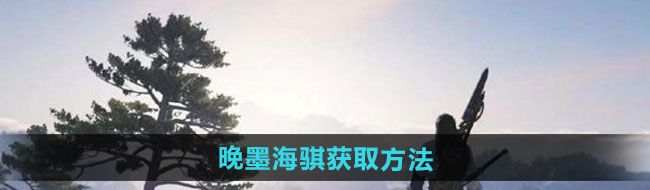 《逆水寒手游》晚墨海骐获取方法
