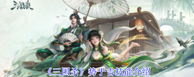 《三国杀》势于吉技能介绍