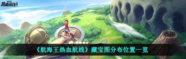 《航海王热血航线》藏宝图分布位置一览