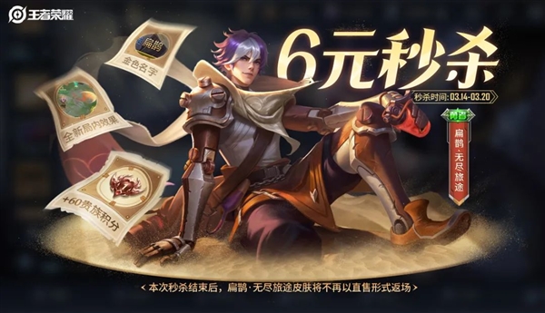王者荣耀首款六元皮肤上线 扁鹊新皮肤无尽旅途6元秒杀