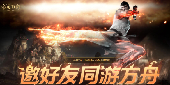 《命运方舟》1月邀好友同游方舟活动介绍20251