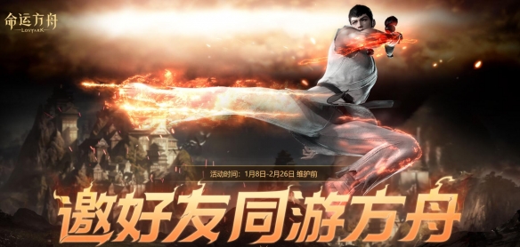 《命运方舟》1月邀好友同游方舟活动介绍20252