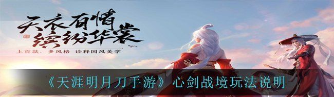 《天涯明月刀手游》心剑战境玩法说明