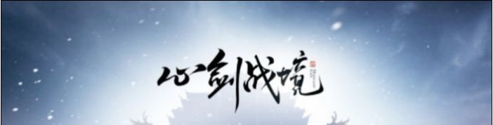《天涯明月刀手游》心剑战境玩法说明