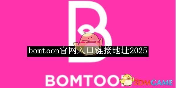 《bomtoon》入口链接地址2025