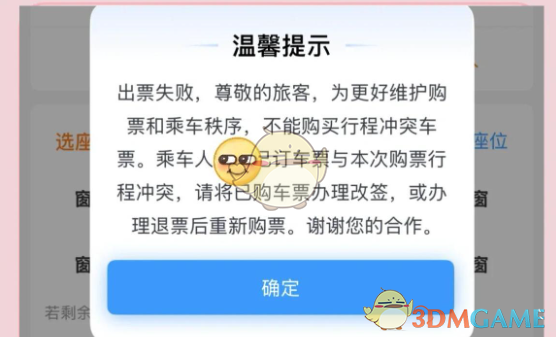 《铁路12306》购买全程票第二程冲突解除方法