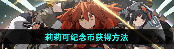 《绝区零》莉莉可纪念币获得方法