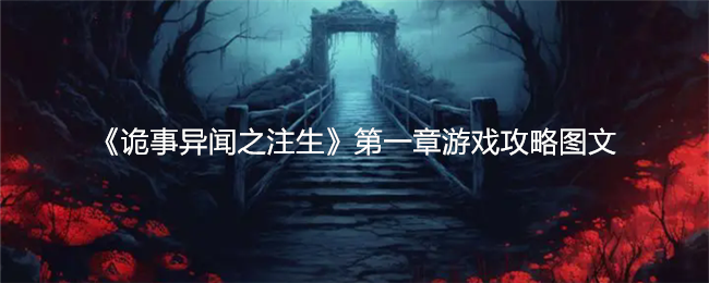 《诡事异闻之注生》*章游戏攻略图文