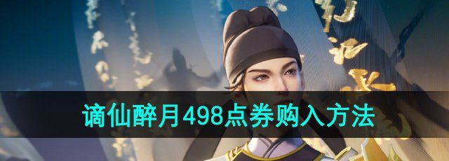 《王者荣耀》李白谪仙醉月皮肤498点券购入方法