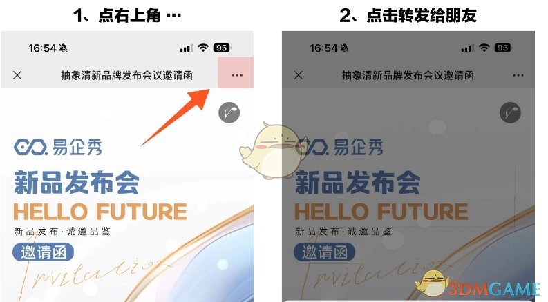《易企秀》分享链接方法