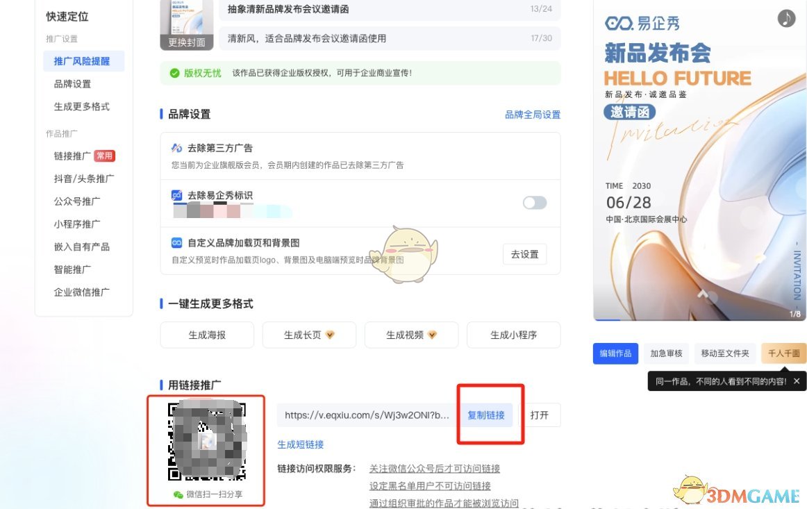 《易企秀》分享链接方法