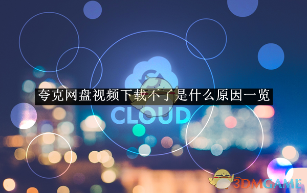 《夸克网盘》视频下载不了是什么原因一览