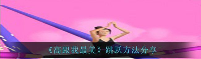 《高跟我最美》跳跃方法分享