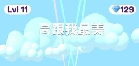 《高跟我最美》跳跃方法分享