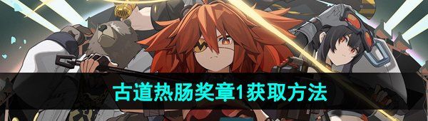 《绝区零》古道热肠奖章1获取方法