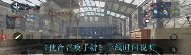 《使命召唤手游》上线时间说明