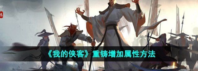 《我的侠客》重铸增加属性方法