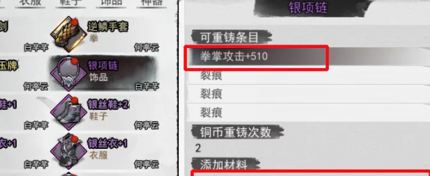 《我的侠客》重铸增加属性方法