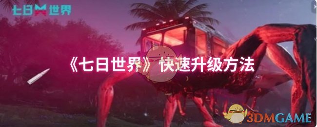 《七日世界》快速升级方法