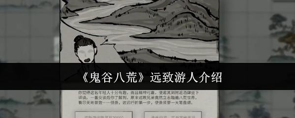 《鬼谷八荒》远致游人介绍