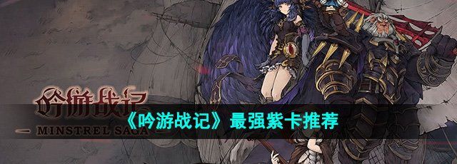 《吟游战记》最强紫卡推荐