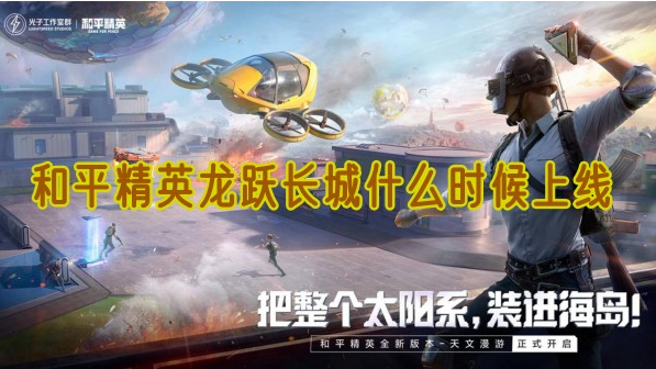 和平精英龙跃长城上线时间介绍