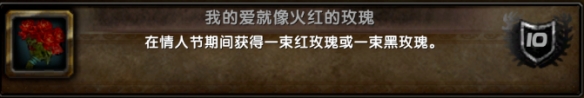 《魔兽世界》情人节成就攻略9