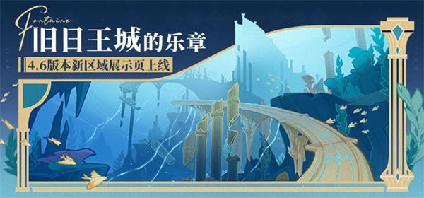 原神4.6旧日王城的乐章地图展示页面入口地址在哪-旧日王城的乐章地图展示页面入口地址分享图一