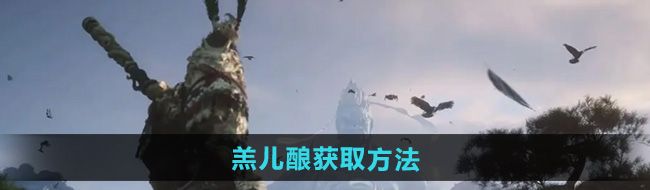 《黑神话悟空》羔儿酿获取方法