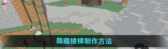 《我的世界》隐藏楼梯制作方法